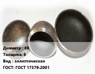 Заглушка стальная 89 s=8 эллиптическая ГОСТ: ГОСТ 17379-2001